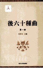 后六十种曲  第1册 电子书封面
