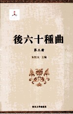 后六十种曲  第3册 电子书封面
