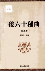 后六十种曲  第9册 电子书封面