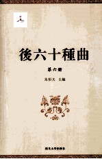 后六十种曲  第6册 电子书封面