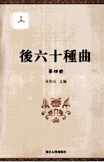 后六十种曲  第4册 电子书封面