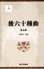 后六十种曲  第5册 电子书封面