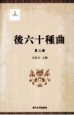 后六十种曲  第2册 电子书封面