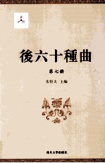 后六十种曲  第7册 电子书封面
