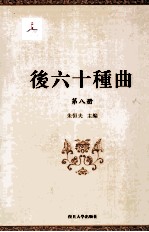 后六十种曲  第8册 电子书封面
