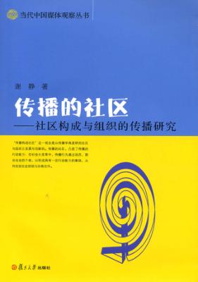 传播的社区  社区构成与组织的传播研究 封面