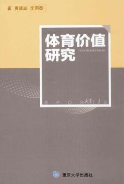 体育价值研究 封面