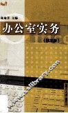 办公室实务  第3版 封面