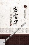 方宝华医论医案集 封面