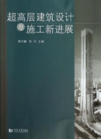 超高层建筑设计与施工新进展