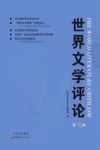 世界文学评论 第15辑 封面