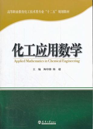 化工应用数学 封面