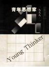 青年思想家  1999.1 封面
