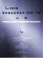 Lw2010 第四届铝型材技术（国际）论坛 文集 封面