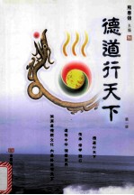 德道行天下  第1册 封面