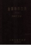 金属导体文集  下 封面