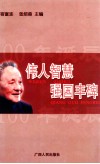 伟人智慧 强国丰碑 纪念邓小平百年诞辰理论研讨会论文集 封面