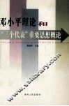 邓小平理论和“三个代表”重要思想概论 封面