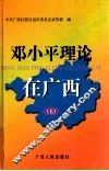 邓小平理论在广西 上 封面