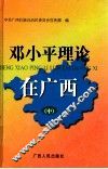 邓小平理论在广西 中 封面