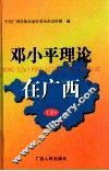 邓小平理论在广西 下 封面