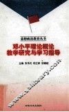 邓小平理论概论教学研究与学习指导 封面