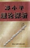邓小平理论探析 封面