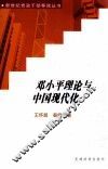 邓小平理论与中国现代化 封面