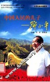 中国人民的儿子-邓小平  小学生读本 封面
