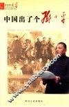 中国出了个邓小平  小学版 封面
