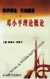科学理论行动指南  上  邓小平理论概论 封面