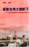 凝聚在伟大旗帜下  第二届上海高校教师邓小平理论研究获奖论文集 封面