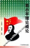 邓小平理论概论 封面
