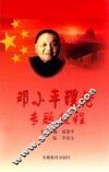 邓小平理论专题教程 封面
