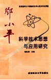 邓小平科学技术思想与应用研究 封面