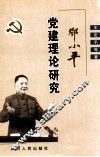 邓小平党建理论研究 封面