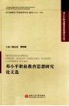 邓小平职业教育思想研究论文选 封面