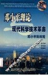 邓小平理论与现代科学技术革命 邓小平科技观 封面