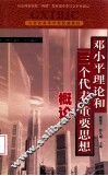 邓小平理论和“三个代表”重要思想概论 封面