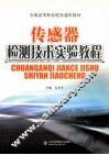传感器检测技术实验教程 封面