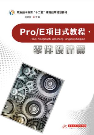 Pro/E项目式教程  零件设计篇 封面