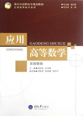 应用高等数学  文经管类 封面