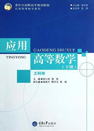 应用高等数学  工科类  下 封面