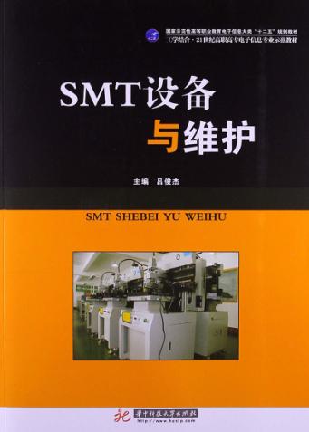 SMT设备与维护 封面
