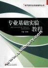 专业基础实验教程 封面