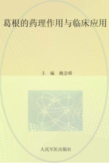 葛根的药理作用与临床应用 封面