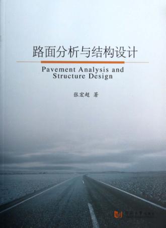 路面分析与结构设计 封面