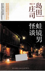 蛙镜男怪谈 封面