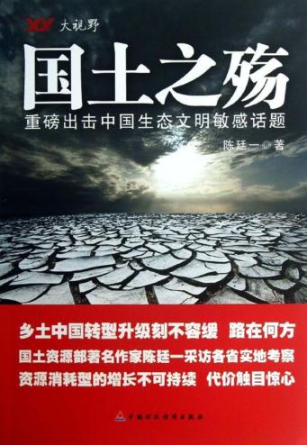 国土之殇 重磅出击中国生态文明敏感话题 封面
