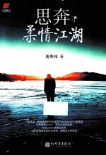 思奔于柔情江湖 电子书封面